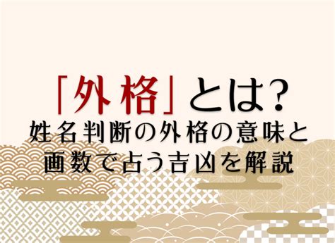 外格 22|外格とは？姓名判断の基本となる五格の解説